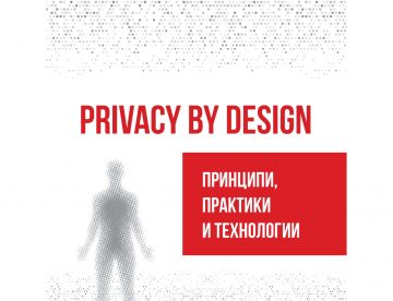 Privacy by design Cover- АД Господинов и Генчев